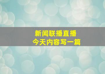 新闻联播直播 今天内容写一篇